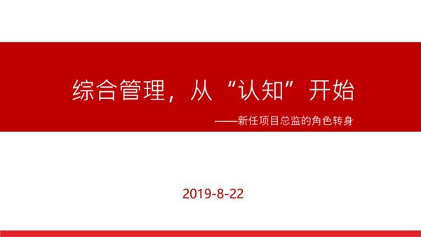 新任项目总监的角色转身