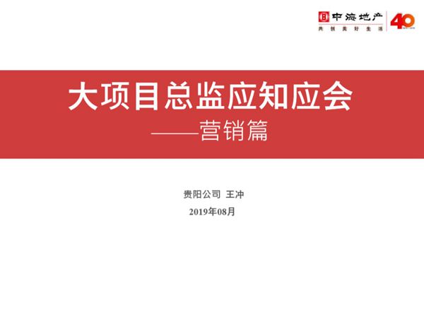 项目总监营销应知应会培训
