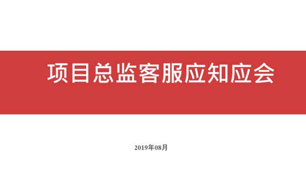 项目总监客服应知应会