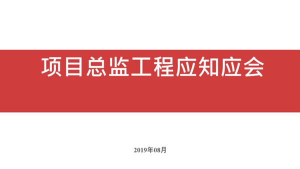 项目总监工程应知应会