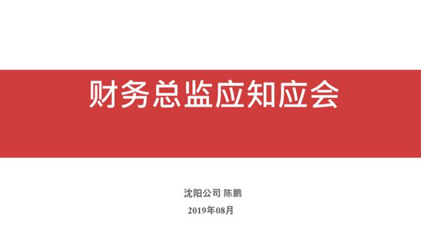 项目总监财务应知应会培训