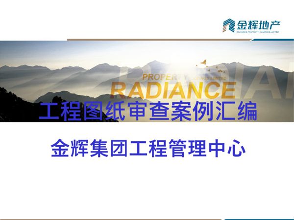 图纸会审审什么？知名地产工程10大专业图纸审查案例汇编