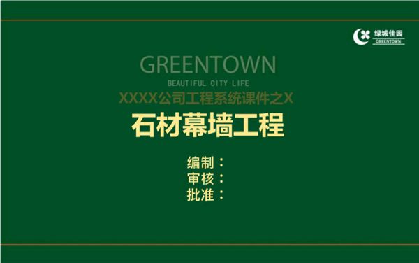 石材幕墙施工工艺工法 规范验收要求及常见质量通病防治