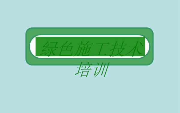 施工不吃土的绿色施工示范工地什么样？现场这么干39页PPT