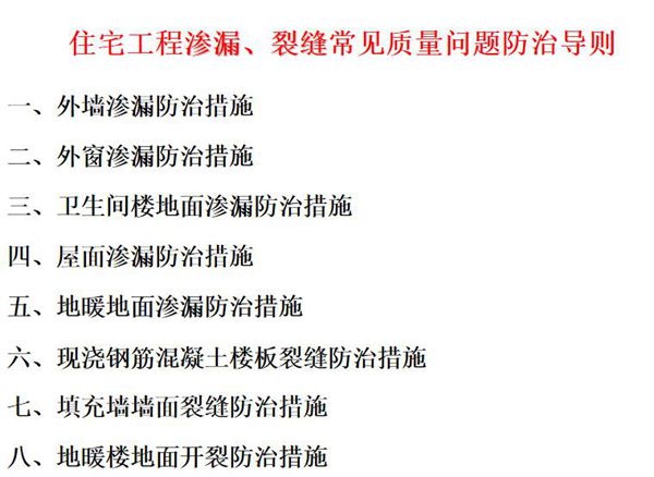 渗漏开裂反反复复？八大部位渗漏 裂缝常见质量问题防治措施总结