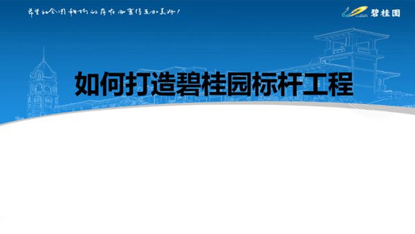 如何打造标杆工程？碧桂园标杆工程打造手册(土建 装修正误做法对比)