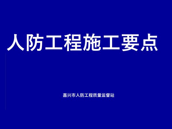 人防工程施工要点及实例分析(土建 电气 通风 给排水)