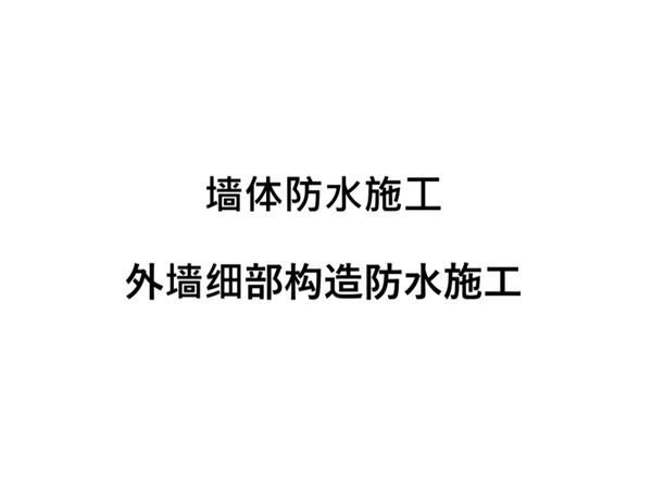 墙体防水施工及外墙细部构造防水施工