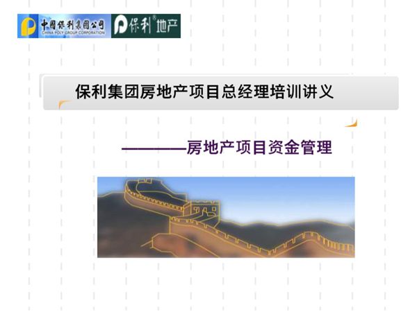 某集团房地产项目总经理培训讲义