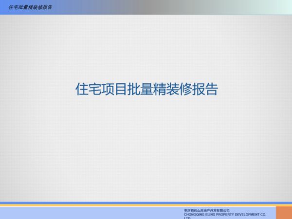 六精四化住宅批量精装修全过程项目管理实操