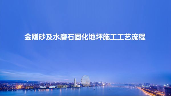 金刚砂PK水磨石两种固化地坪施工工艺流程及质量通病预防