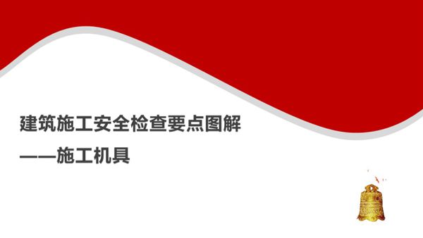 建筑施工安全检查要点图解(施工机具)