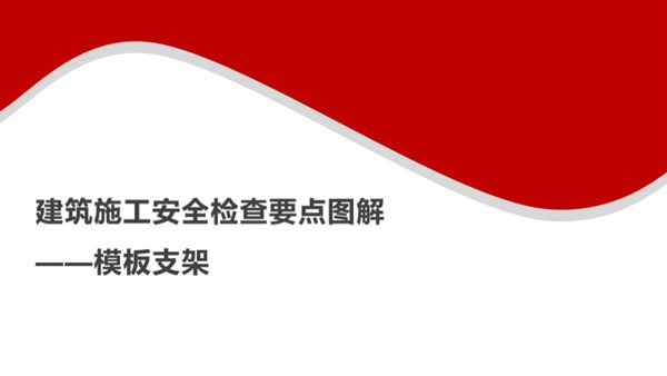 建筑施工安全检查要点图解(模板支架)