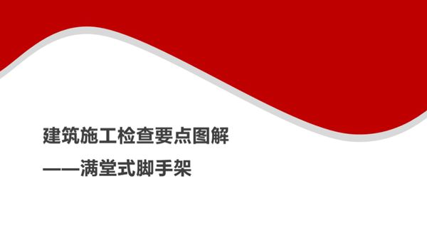 建筑施工安全检查要点图解(满堂式脚手架)
