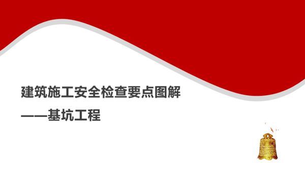 建筑施工安全检查要点图解(基坑工程)