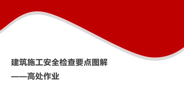 建筑施工安全检查要点图解(高处作业)
