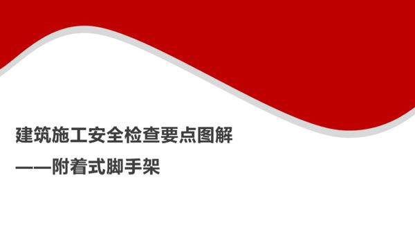 建筑施工安全检查要点图解(附着式脚手架)