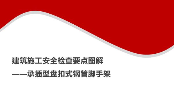 建筑施工安全检查要点图解(承插型盘扣式钢管脚手架)