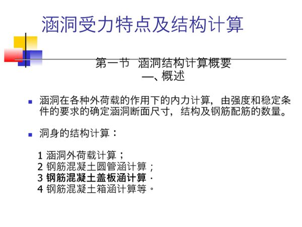 涵洞受力特点及结构计算ppt