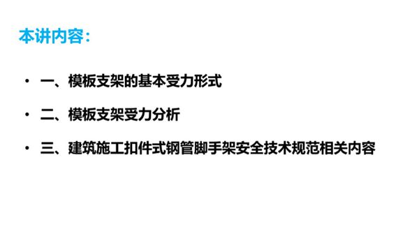 高支模模板支架基本受力形式及受力分析PPT