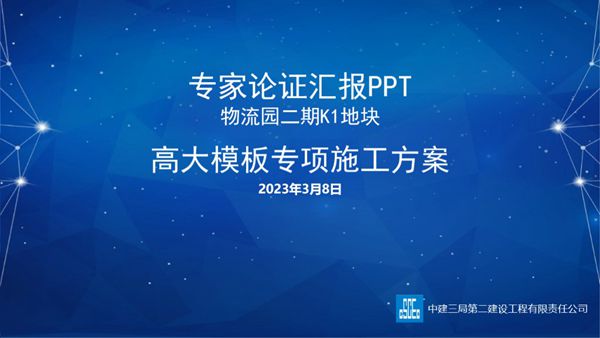 高大模板专家论证专项施工方案汇报2023年