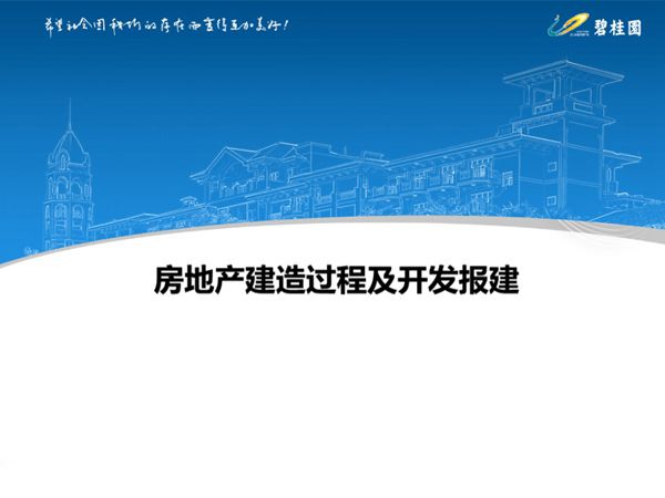 从拿地到交付碧桂园房地产建造过程八步法及开发报建四大要求图解