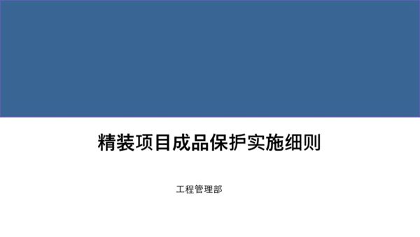 不注重成品保护吃了大亏？精装总包项目六大阶段成品保护措施