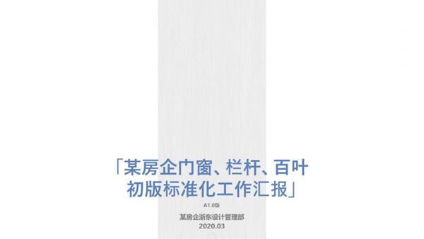 不用再耗时选样定样了房企门窗 栏杆 百叶设置原则及标准化做法