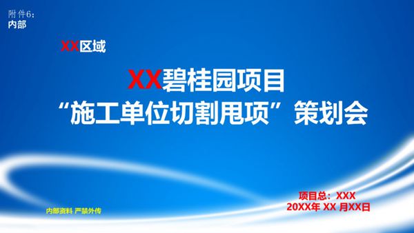 碧桂园项目施工单位切割甩项策划会模板