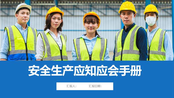 安全生产应知应会手册(PPT)