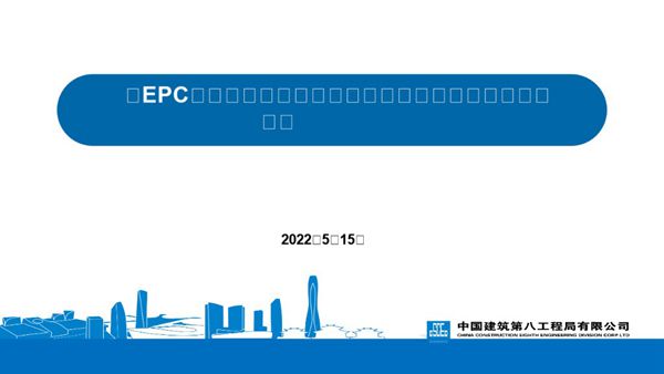EPC项目超前一体化策划及图纸成本管控工作