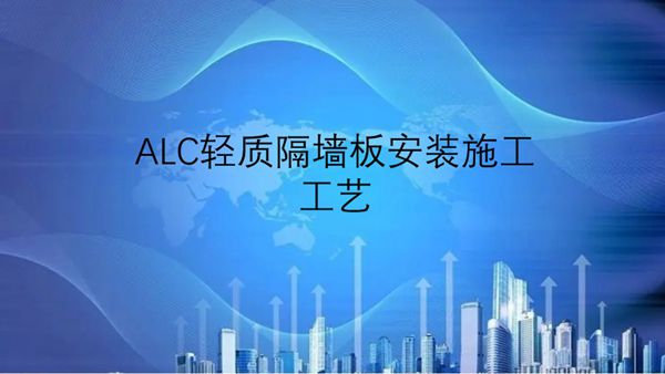 ALC轻质隔墙板安装施工工艺