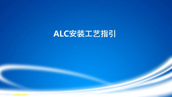 ALC板安装工艺指引