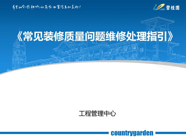装修翻车别慌碧桂园常见装修质量问题维修处理指引