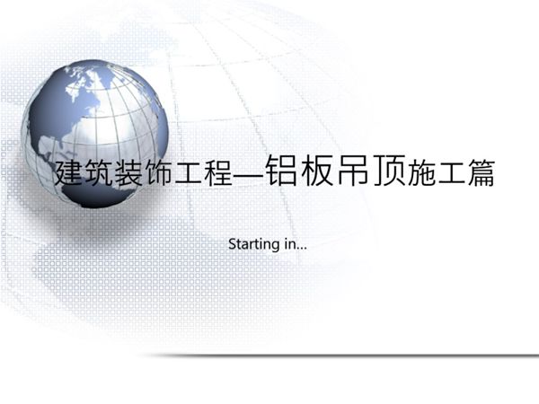 装修吊顶铝扣板才是首选铝板吊顶规范标准要求及质量通病防治