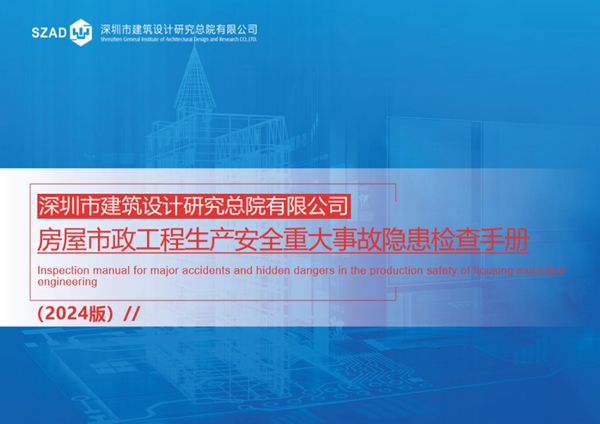 住建部重大隐患判定标准三维条文图解2024版《房建市政生产安全重大事故隐患检查手册》