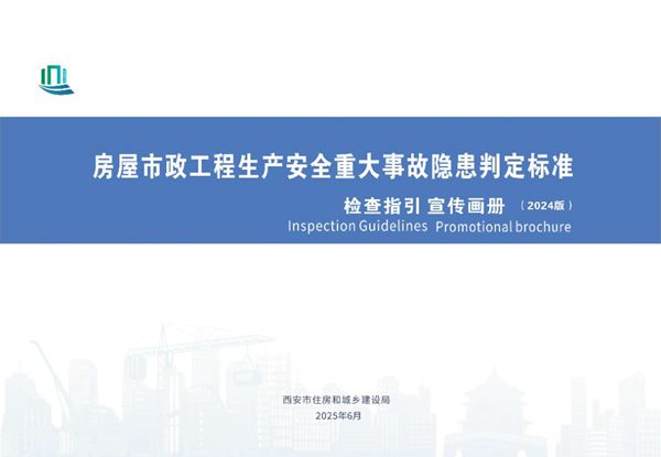 逐条图解官方发布《房屋市政工程生产安全重大事故隐患判定标准(2024版)检查指引宣传图册》