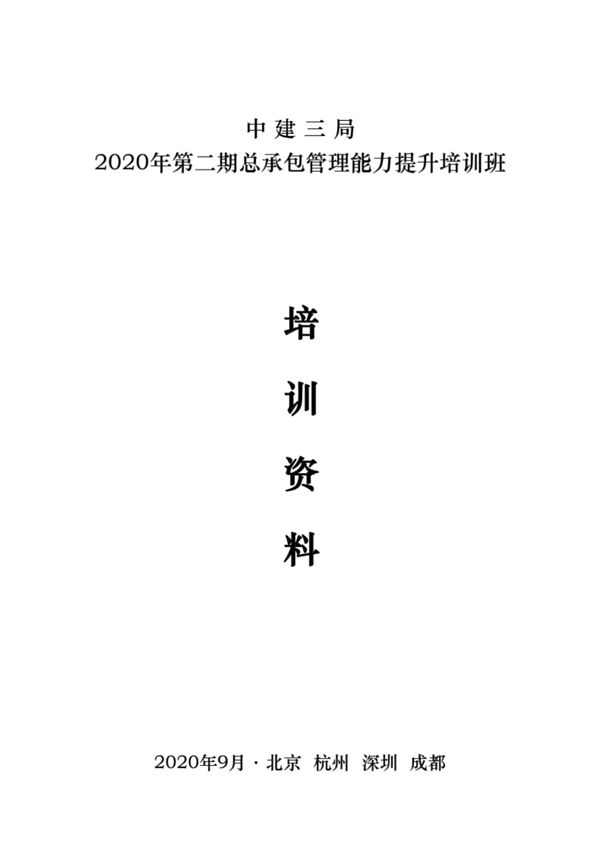 中建总承包管理能力提升培训资料(425页)