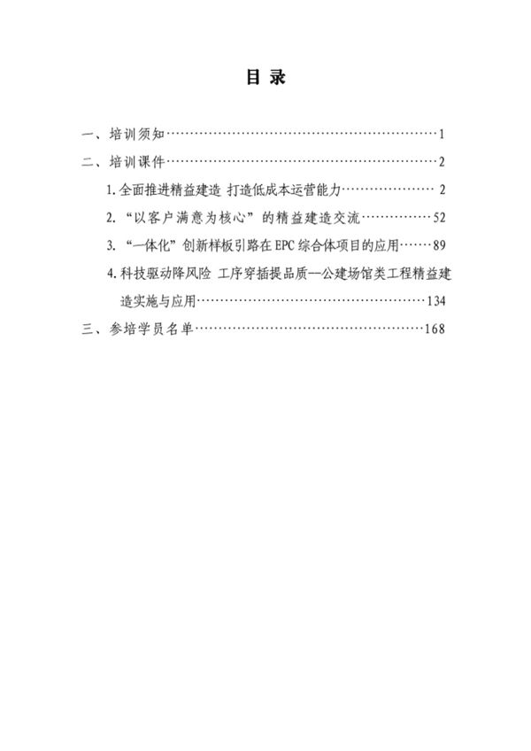 中建总承包管理能力提升培训班会议资料(178页)