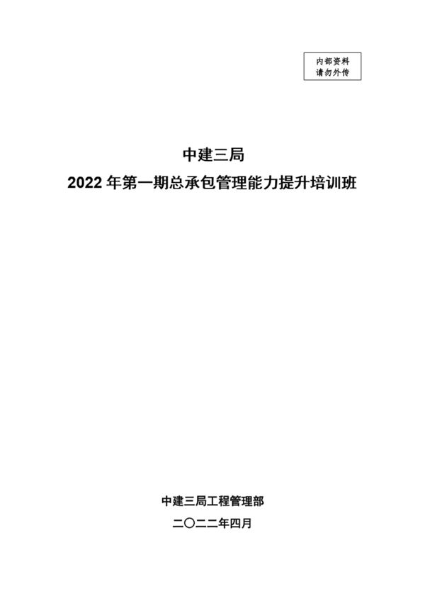 中建总承包管理能力提升培训(2022年