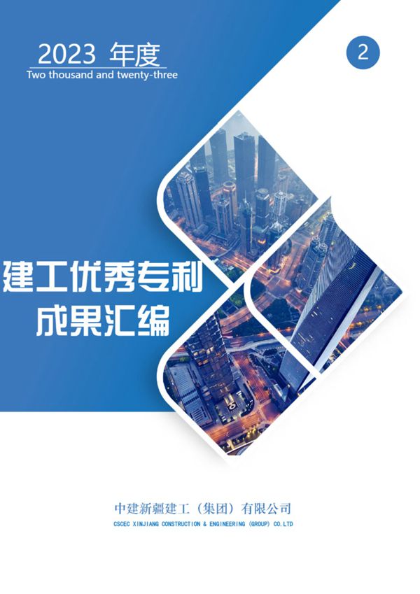 中建优秀专利成果汇编(2023年