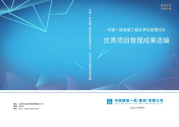 中建优秀项目管理成果选编(2021年
