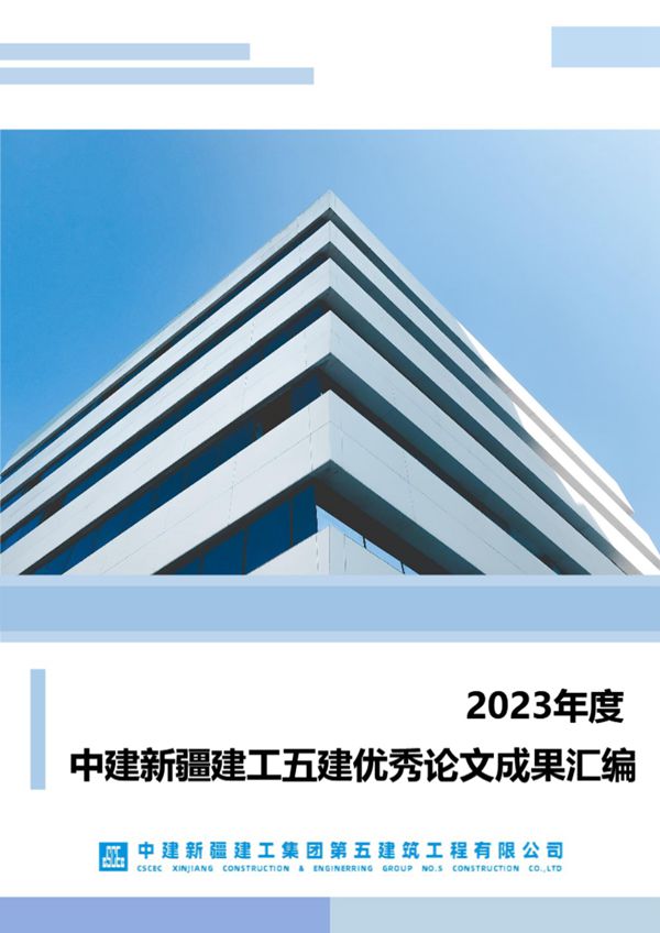 中建优秀论文成果汇编(2023年
