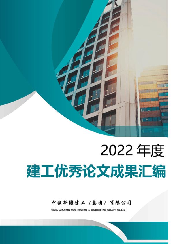 中建优秀论文成果汇编(2022年