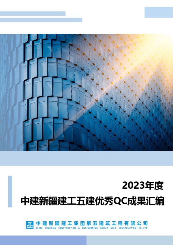 中建优秀QC成果汇编(2023年