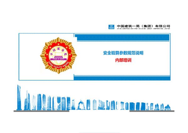 中建一局安全参数规范分析