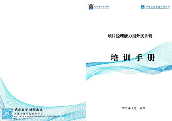 中建项目经理能力提升培训手册(2023年)