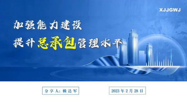 中建提升总承包管理水平培训(2023年)