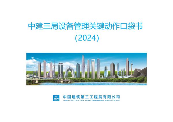 中建设备管理关键动作口袋书