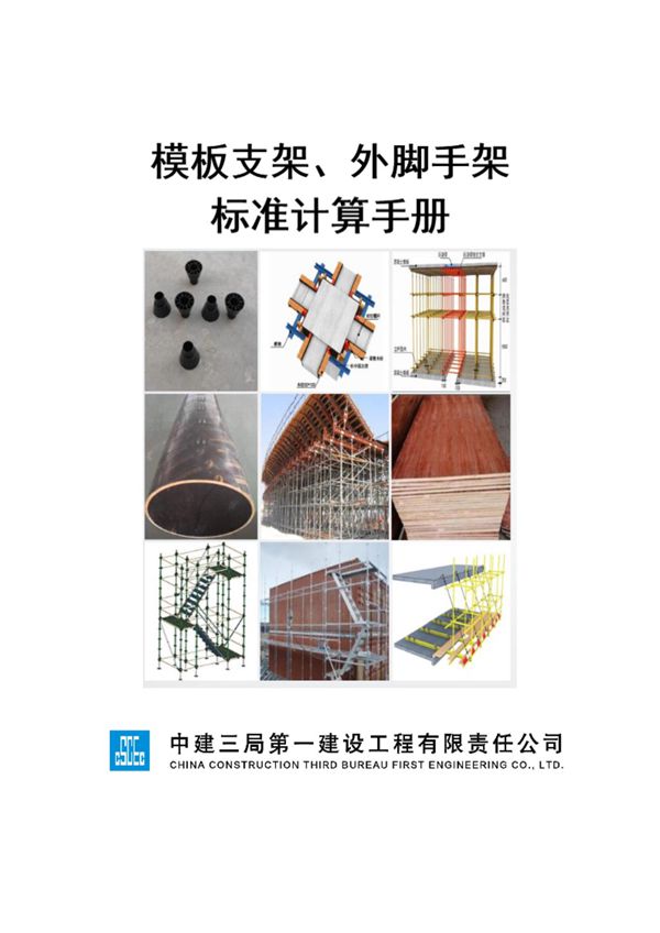 中建三局模板支架及外脚手架标准计算手册(101页)